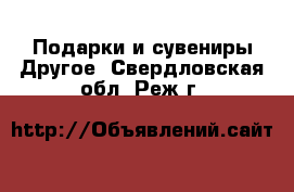 Подарки и сувениры Другое. Свердловская обл.,Реж г.